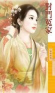 對門冤家(愛上李大人之一)