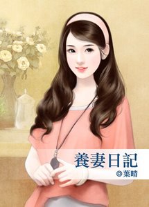养妻日记