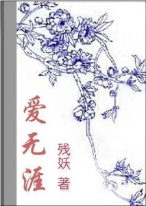 愛無涯