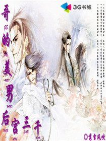 哥的后宫美男三千