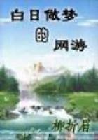白日做夢的網遊