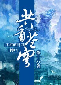 (天涯明月刀同人)共看蒼穹