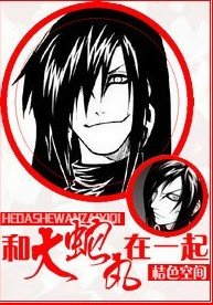 (火影)和大蛇丸在一起