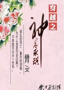 (還珠同人)穿越之神君永琪