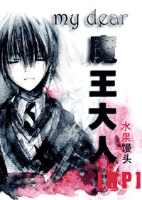 (HP)親愛的魔王大人