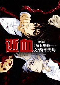(吸血鬼骑士同人)逝血