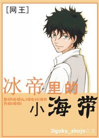 (网王同人)冰帝里的小海带