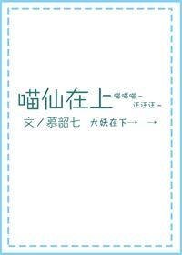喵仙在上