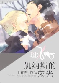 (fate/zero同人)凯纳斯的荣光