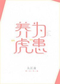 養“虎”為患