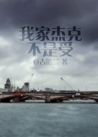 (泰坦尼克号同人)我家杰克不是受