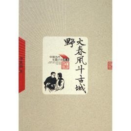 冶火瘁風斗古城(出書版)