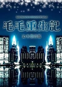 毛毛重生記