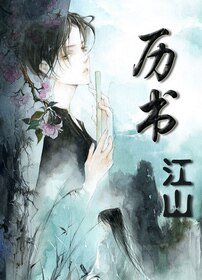 (曆書·江山同人)曆書·江山