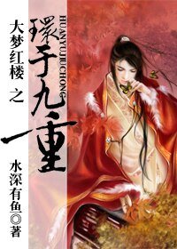 (紅樓夢同人)大夢紅樓之環於九重