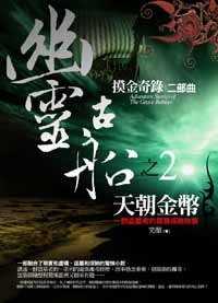 寞金奇錄之二:幽靈古船(出書版)