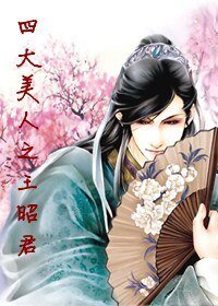 四大美人之王昭君