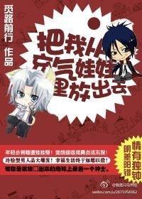 把我从充气娃娃里放出去!