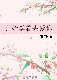 开始学着去爱你