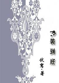 一装到底(GL)