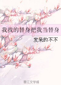 我找的替身把我当替身