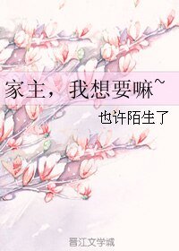 家主,我想要嘛~