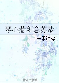 (古劍同人)琴心惹劍意蘇恭