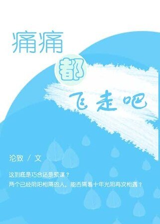 痛痛都飛走吧