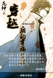 (死神同人)死神之穿越后的幸福生活
