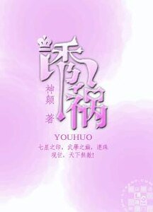 誘禍