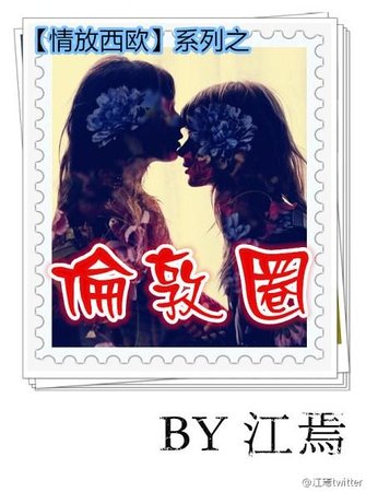 情放西歐系列之倫敦圈GL