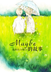 Maybe的故事