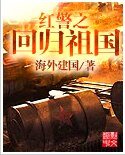 烘警之回归祖国