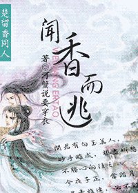 (楚留香同人)闻香而逃