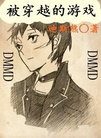 (DMMD游戏同人)被穿越的游戏