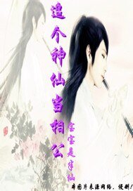 追個神仙當相公