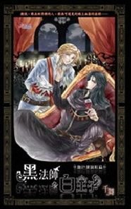 黑法師與白王子之血色玻璃鞋篇(出書版)