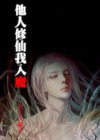 他人修仙我入魔