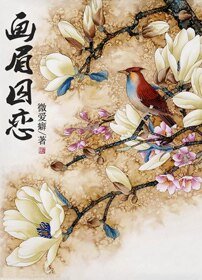 畫眉囚戀