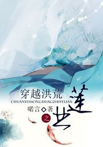 (封神同人)穿越洪荒之业莲
