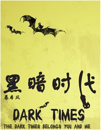 黑暗时代