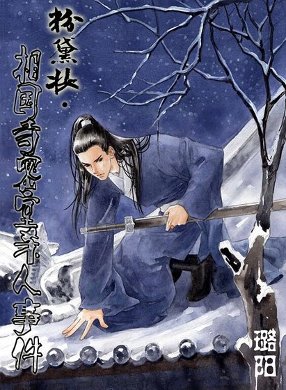 (貓鼠同人)粉黛妝.相國寺密室殺人事件