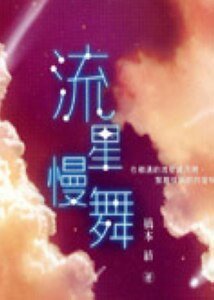 流星慢舞