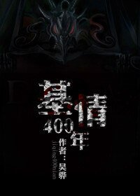 基情400年(四八之人鬼情未了)