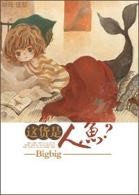 這貨是人魚?