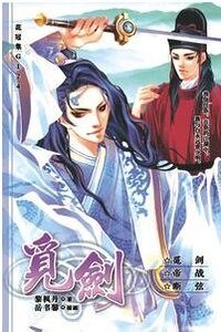(貓鼠同人)覓劍(出書版)