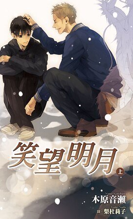 笑望明月(又名:對月而笑)