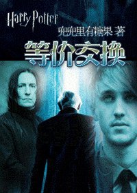 (HP同人)等價交換