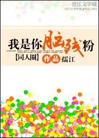 (同人圈同人)我是你脑残粉