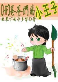 (HP同人)爸爸們的小王子